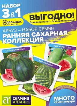 Арбуз Ранняя Сахарная Коллекция/Сем Алт/цп 3 гр. БОЛЬШОЙ ПАКЕТ! НОВИНКА!