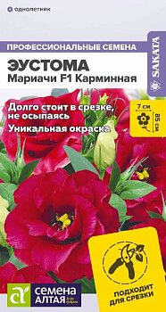 Цветы Эустома Мариачи F1 Карминная/Сем Алт/цп 3 шт.