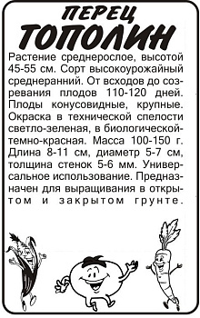 Перец Тополин/Сем Алт/бп 0,2 гр.