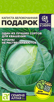 Капуста Подарок/Сем Алт/цп 0,5 гр.р