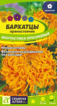 Цветы Бархатцы Фантастика Оранжевые/Сем Алт/цп 0,2 гр.