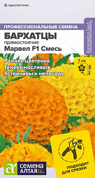 Цветы Бархатцы Марвел F1 Смесь/Сем Алт/цп 5 шт.