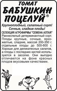 Томат Бабушкин Поцелуй/Сем Алт/бп 0,1 гр. Наша Селекция!