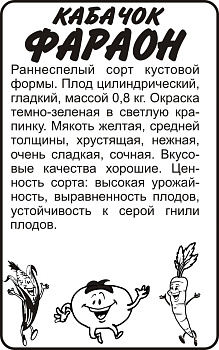 Кабачок Фараон/Сем Алт/бп  2 гр..