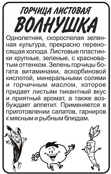 Зелень Горчица Листовая Волнушка/Сем Алт/бп 0,5 гр.