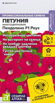 Цветы Петуния Пендолино F1 Роуз многоцветковая/Сем Алт/цп 5 шт. НОВИНКА