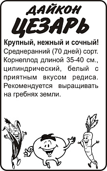 Дайкон Цезарь/Сем Алт/бп 1 гр.