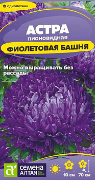 Цветы Астра Фиолетовая Башня/Сем Алт/цп 0,2 гр.