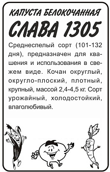 Капуста Слава 1305/Сем Алт/бп 0,5 гр.