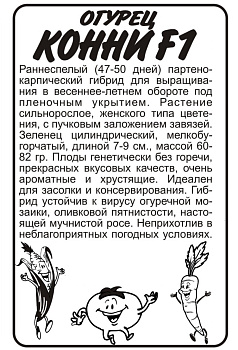 Огурец Конни F1/Сем Алт/бп 6 шт.