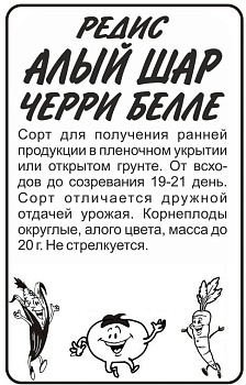 Редис Алый Шар/Сем Алт/бп 2 гр.