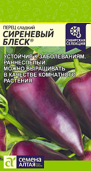 Перец Сиреневый Блеск/Сем Алт/цп 0,1 гр.р Наша Селекция!