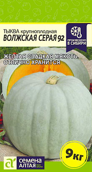 Тыква Волжская Серая 92/Сем Алт/цп 2 гр.р