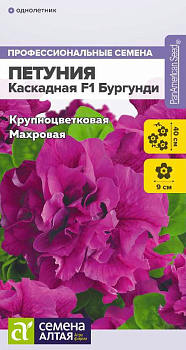 Цветы Петуния Каскадная F1 Бургунди махровая/Сем Алт/цп 7 шт.