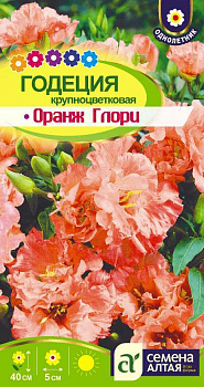 Цветы Годеция Оранж Глори/Сем Алт/цп 0,2 гр.
