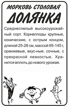 Морковь Долянка/Сем Алт/бп 1 гр.