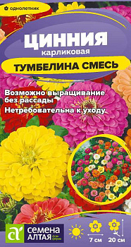 Цветы Цинния Тумбелина смесь Карликовая/Сем Алт/цп 0,2 гр.