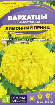 Цветы Бархатцы Лимонный принц/Сем Алт/цп 0,3 гр.