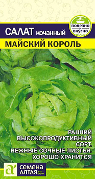 Зелень Салат Майский Король/Сем Алт/цп 0,5 гр.