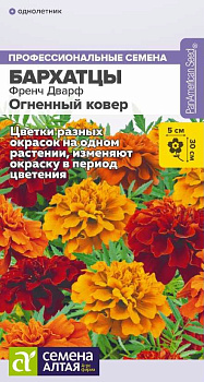Цветы Бархатцы Френч Дварф Огненный ковер/Сем Алт/цп 5 шт.