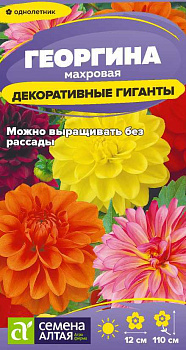 Цветы Георгина Декоративные гиганты/Сем Алт/цп 0,2 гр.
