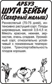 Арбуз Сахарный Малыш (Шуга Бейби)/Сем Алт/бп 0,5 гр.
