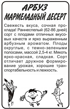Арбуз Мармеладный Десерт/Сем Алт/бп 0,5 гр.