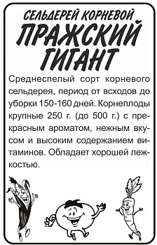 Зелень Сельдерей Корневой Пражский Гигант/Сем Алт/бп 0,5 гр.