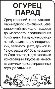 Огурец Парад/Сем Алт/бп 0,5 гр.