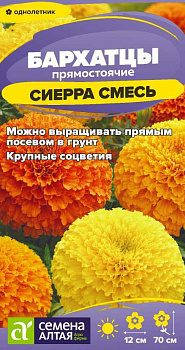 Цветы Бархатцы Сиерра Смесь/Сем Алт/цп 0,2 гр.