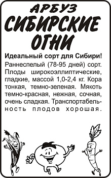 Арбуз Сибирские Огни/Сем Алт/бп 0,5 гр. Сибирская Селекция!
