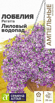 Цветы Лобелия Регатта Лиловый Водопад ампельная/Сем Алт/цп 5 шт. Ампельные Шедевры