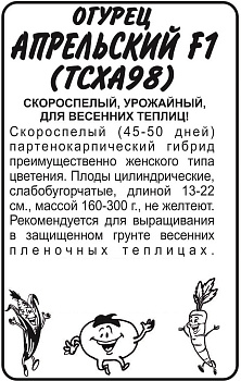 Огурец Апрельский (ТСХА 98) F1/Сем Алт/бп 10 шт.