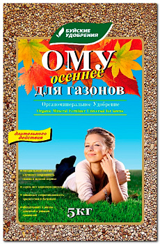 ОМУ Осеннее для газонов 5 кг