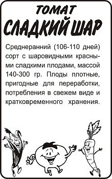 Томат Сладкий Шар/Сем Алт/бп 0,1 гр. Наша Селекция!