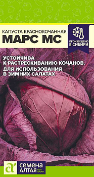 Капуста Краснокочанная Марс МС/Сем Алт/цп 0,3 гр.р