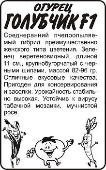 Огурец Голубчик/Сем Алт/бп 10 шт.