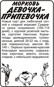 Морковь Девочка-Припевочка/Сем Алт/бп 1,5 гр. 