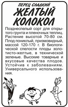 Перец Желтый Колокол/Сем Алт/бп 0,2 гр.