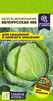 Капуста Белорусская 455/Сем Алт/цп 0,5 гр.р
