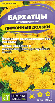 Цветы Бархатцы Лимонные Дольки махровые/Сем Алт/цп 0,2 гр.