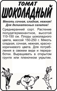Томат Шоколадный/Сем Алт/бп 0,1 гр.