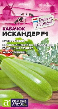 Кабачок Искандер F1/Сем Алт/цп 5 шт.р Seminis (Голландские Семена)