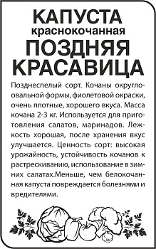 Капуста Краснокочанная Поздняя Красавица/Сем Алт/бп 0,3 гр.