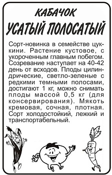 Кабачок Усатый Полосатый/Сем Алт/бп 2 гр. 