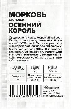 Морковь Осенний Король/Сем Алт/бп 2 гр.