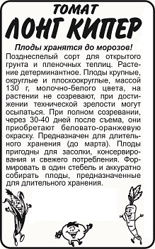 Томат Лонг Кипер/Сем Алт/бп 0,05 гр.
