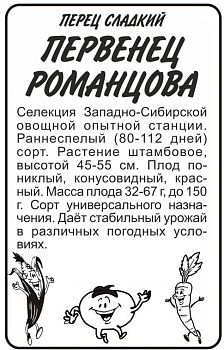 Перец Первенец Романцова/Сем Алт/бп 0,2 гр.