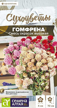 Цветы Гомфрена Высокая Смесь окрасок/Сем Алт/цп 0,05 гр. Сухоцвет