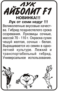 Лук Айболит F1/Сем Алт/бп 0,2 гр. 